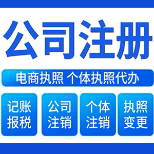 佛山财税咨询·注册公司 -- 注销公司代理 注册营业执照 代理办照